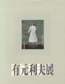 有元利夫展