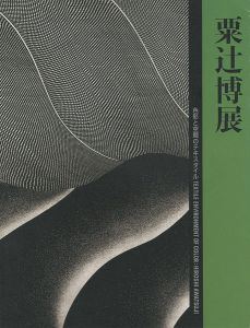 粟辻博展