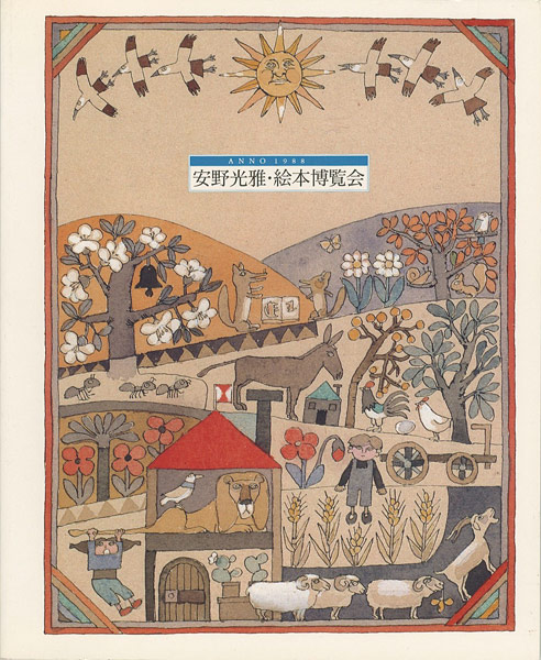 「安野光雅 絵本博覧会 1968-1988」