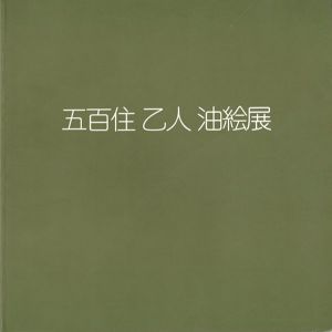 五百住乙人油絵展