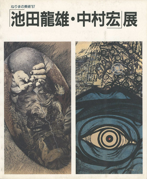 「池田龍雄・中村宏展 ねりまの美術’97」