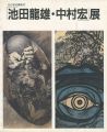 池田龍雄・中村宏展 ねりまの美術’97