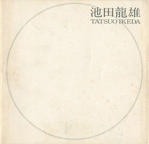 池田龍雄展 梵天シリーズ 第五章「点生」