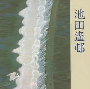 池田遙邨展