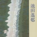 池田遙邨展