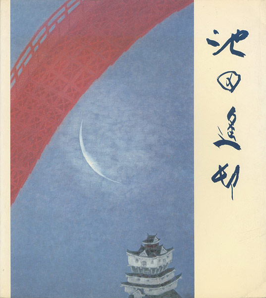 「池田遙邨回顧展」
