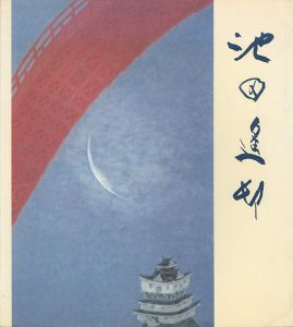 池田遙邨回顧展