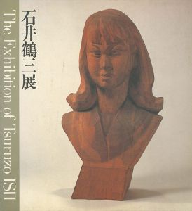 石井鶴三展
