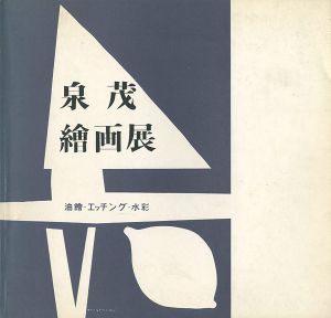 泉茂絵画展 フォルムへの詩