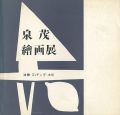 泉茂絵画展 フォルムへの詩