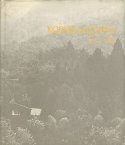 KOSHO and CHIKA 1972-1982　伊藤公象・伊藤知香