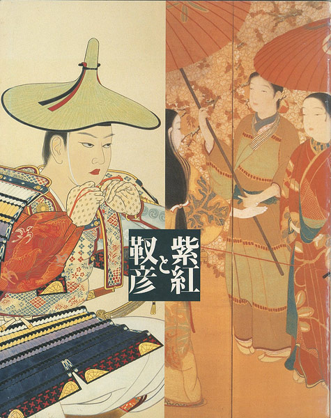 「紫紅と靫彦展」