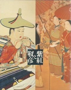紫紅と靫彦展