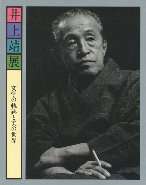 「井上靖展 文学の軌跡と美の世界」