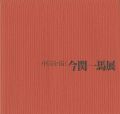 中国を描く今関一馬展