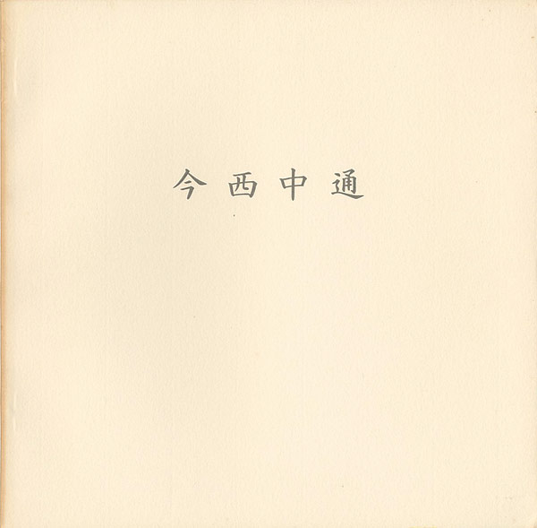 「今西中通」
