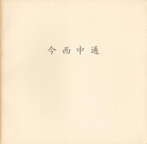 今西中通