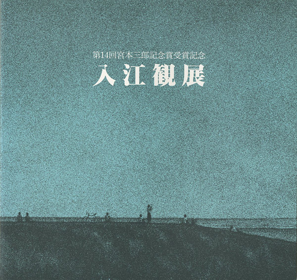 「入江観展」