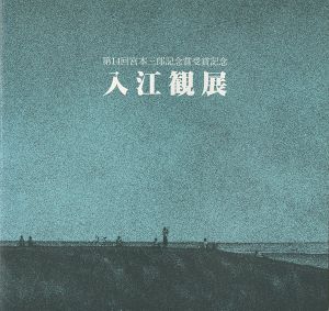 入江観展