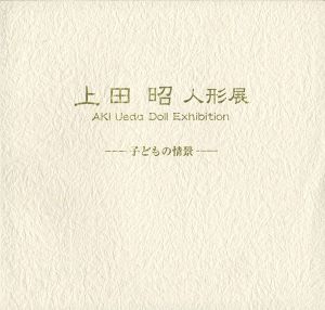 上田昭人形展 子どもの情景