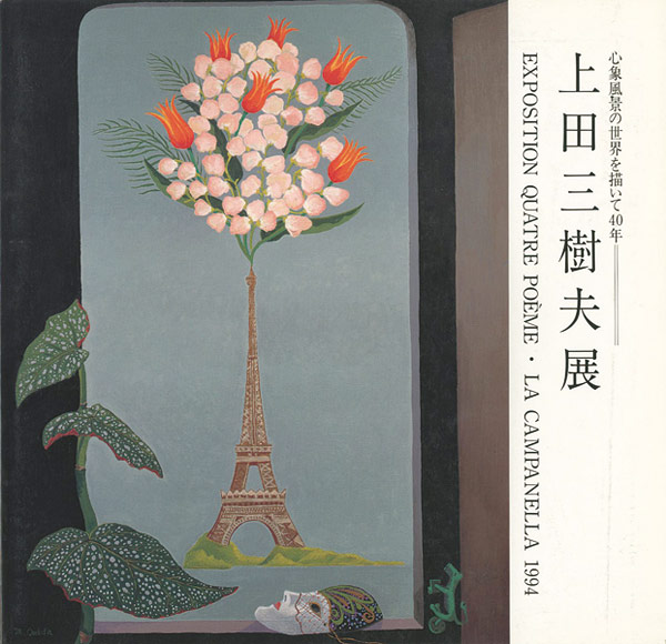 「上田三樹夫展 心象風景の世界を描いて40年」