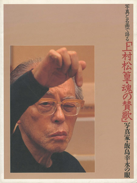 「上村松篁・魂の賛歌 写真家・飯島幸永の眼」