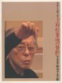 上村松篁・魂の賛歌 写真家・飯島幸永の眼