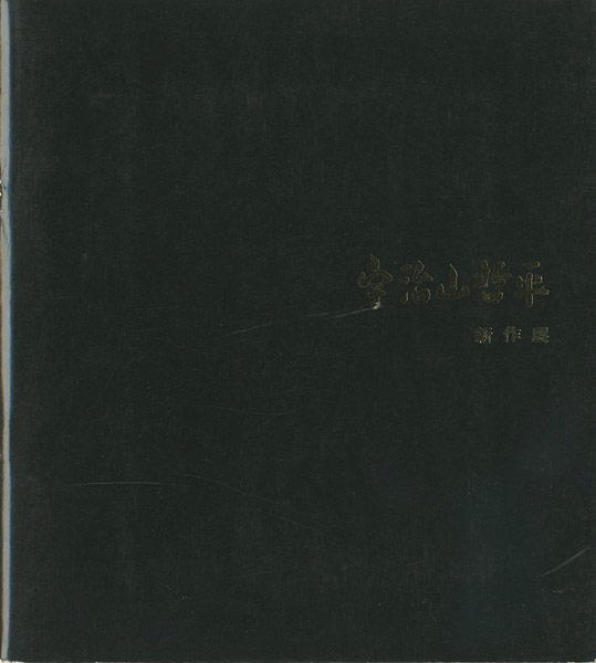 「宇治山哲平 新作展」