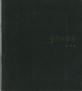 宇治山哲平 新作展