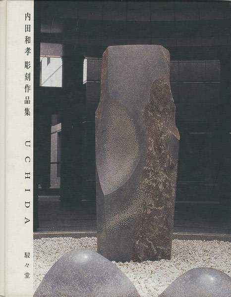「内田和孝彫刻作品集」