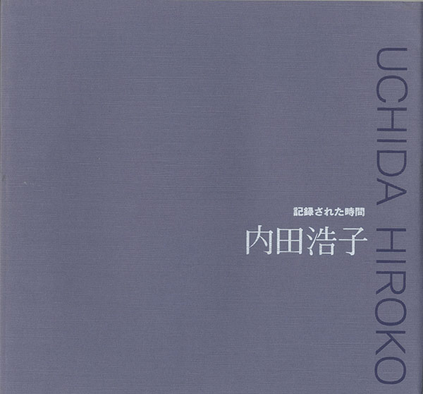 「内田浩子作品集 UCHIDA HIROKO」