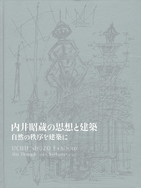「内井昭蔵の思想と建築」