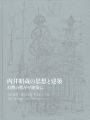 内井昭蔵の思想と建築