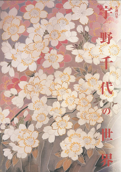 「生誕100年 宇野千代の世界展」