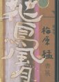 梅原猛 書展