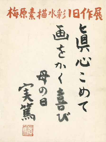 「梅原素描淡彩旧作展（梅原龍三郎）」