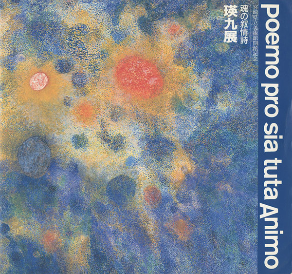 「瑛九展」