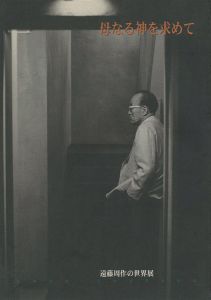 母なる神を求めて―遠藤周作の世界展