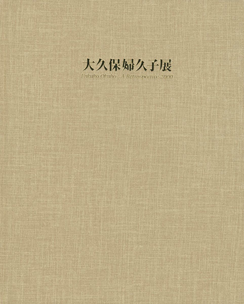「大久保婦久子展 Fukuko Okubo:A Retrospective2000」