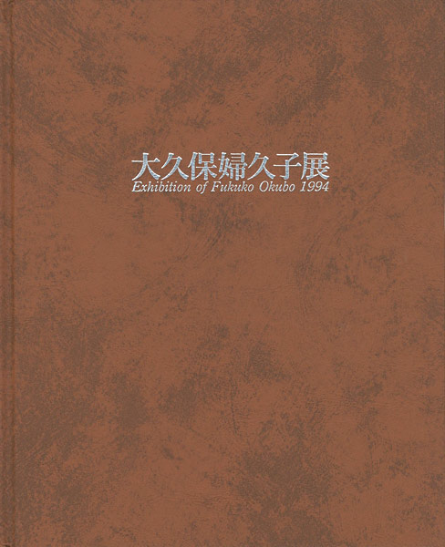 「大久保婦久子展」