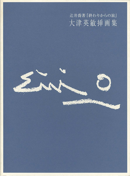 「大津英敏挿画集」