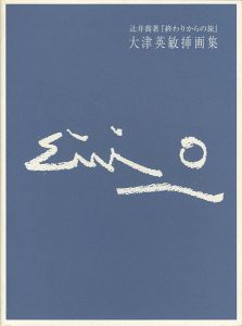 大津英敏挿画集
