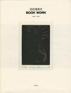 池田満寿夫 BOOK WORK 1947-1977