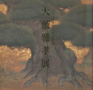 大藪雅孝展 いとしきものたちの世界