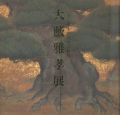 大藪雅孝展 いとしきものたちの世界