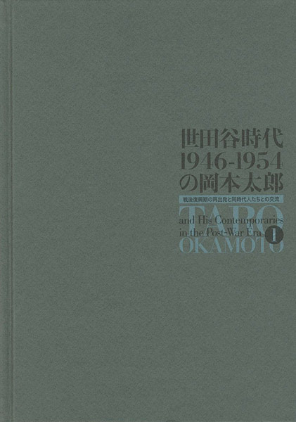 「世田谷時代1946-1954の岡本太郎」