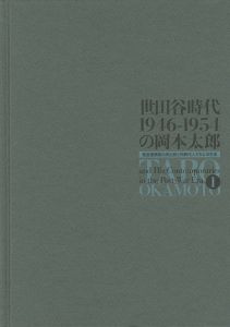 世田谷時代1946-1954の岡本太郎