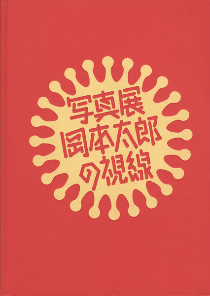 「写真展 岡本太郎の視線」