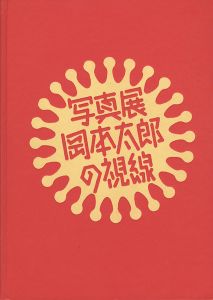 写真展 岡本太郎の視線