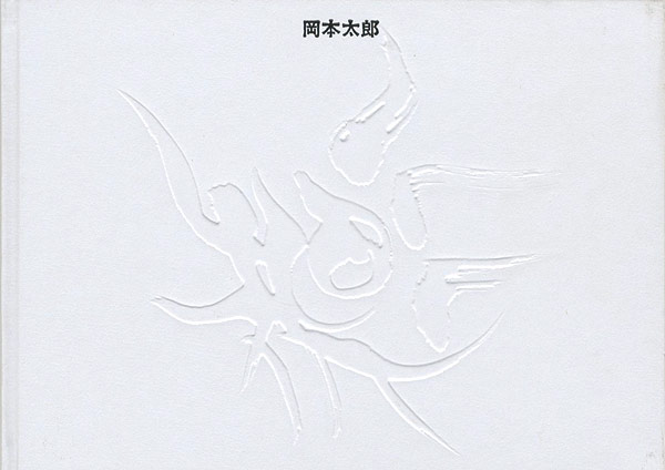 「岡本太郎」